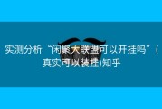 实测分析“闲聚大联盟可以开挂吗”(真实可以装挂)知乎