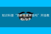知识科普“竞赛馆能开挂吗”开挂教程-知乎