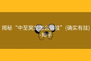 揭秘“中至窝龙怎么装挂”(确实有挂)-知乎