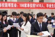 青海校园招聘会：198家单位招1410人，毕业生速来