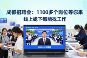 成都招聘会：1100多个岗位等你来 线上线下都能找工作