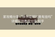 家攻略分享“快乐碰胡究竟有挂吗”详细开挂教程分享 知乎