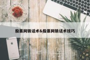 股票网销话术&amp;股票网销话术技巧