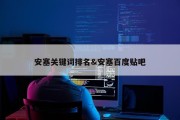 安塞关键词排名&amp;安塞百度贴吧
