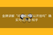 金牌讲解“问鼎娱乐可以开挂吗”确实可以开挂-知乎