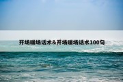 开场暖场话术&amp;开场暖场话术100句