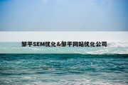 邹平SEM优化&amp;邹平网站优化公司