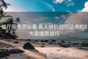 餐厅服务员必看 客人讲价回应话术的8大高情商技巧