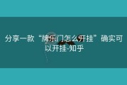 分享一款“牌乐门怎么开挂”确实可以开挂-知乎