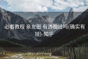  必看教程 亲友圈 有透视挂吗(确实有挂)-知乎