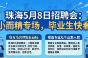 珠海5月8日招聘会：小而精专场，毕业生快看