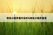 微信小程序邀约话术&amp;微信小程序邀请