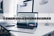 托管班招聘话术&amp;托管班招聘老师的招聘简章