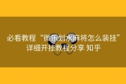 必看教程“微乐划水麻将怎么装挂”详细开挂教程分享 知乎