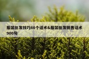 服装批发技巧60个话术&amp;服装批发销售话术900句