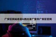 广安区网站收录&amp;四川省广安市广安区官网