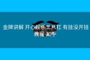  金牌讲解 开心娱乐二八杠 有挂没开挂教程-知乎