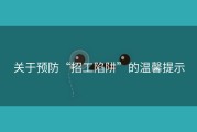 关于预防“招工陷阱”的温馨提示
