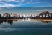 带货主播必看 直播话术模板5大高效秘诀揭秘