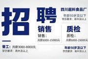 四川超有料食品厂急招普工/销售/质检，月薪3千到2万5