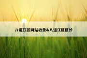 八道江区网站收录&amp;八道江区区长