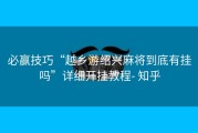 必赢技巧“越乡游绍兴麻将到底有挂吗”详细开挂教程- 知乎
