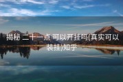  揭秘 二十一点 可以开挂吗(真实可以装挂)知乎