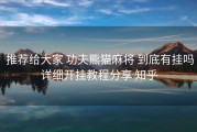  推荐给大家 功夫熊猫麻将 到底有挂吗详细开挂教程分享 知乎