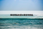 保定网站收录&amp;保定市网站