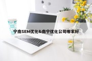 宁南SEM优化&amp;南宁优化公司哪家好