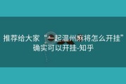 推荐给大家“一起温州麻将怎么开挂”确实可以开挂-知乎