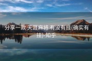  分享一款 天涯麻将 有没有挂(确实有挂)-知乎