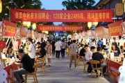 自贡中秋夜市招聘会：128家企业2489岗，现场直播带岗