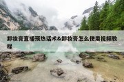 卸妆膏直播预热话术&amp;卸妆膏怎么使用视频教程