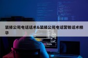 装修公司电话话术&amp;装修公司电话营销话术精华