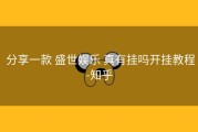  分享一款 盛世娱乐 真有挂吗开挂教程-知乎