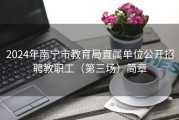 2024年南宁市教育局直属单位公开招聘教职工（第三场）简章