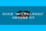 知识科普“德扑之星私人局有挂没”详细开挂教程- 知乎