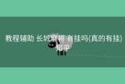  教程辅助 长城麻将 有挂吗(真的有挂)知乎