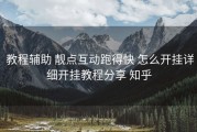  教程辅助 靓点互动跑得快 怎么开挂详细开挂教程分享 知乎