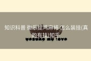  知识科普 微乐捉鸡麻将 怎么装挂(真的有挂)知乎