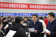 2月26日常德经开区招聘会，3000余岗供4500余求职者应聘