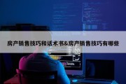 房产销售技巧和话术书&amp;房产销售技巧有哪些