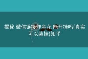  揭秘 微信链接炸金花 能开挂吗(真实可以装挂)知乎