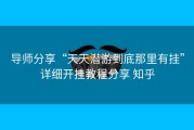 导师分享“天天潜游到底那里有挂”详细开挂教程分享 知乎
