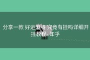  分享一款 好运麻将 究竟有挂吗详细开挂教程- 知乎