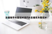 主播推荐衣服话术技巧&amp;主播买衣服话术