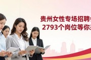 贵州女性专场招聘会，2793个岗位等你来