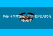  揭秘 斗棋炸金花 可以开挂吗(真的有挂)知乎