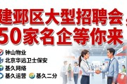 建邺区大型招聘会，50家名企等你来